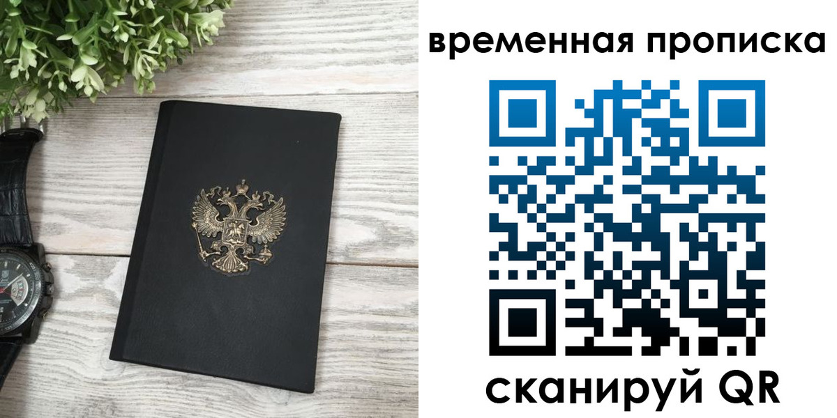 временная регистрация гарантия в Санкт-Петербурге
